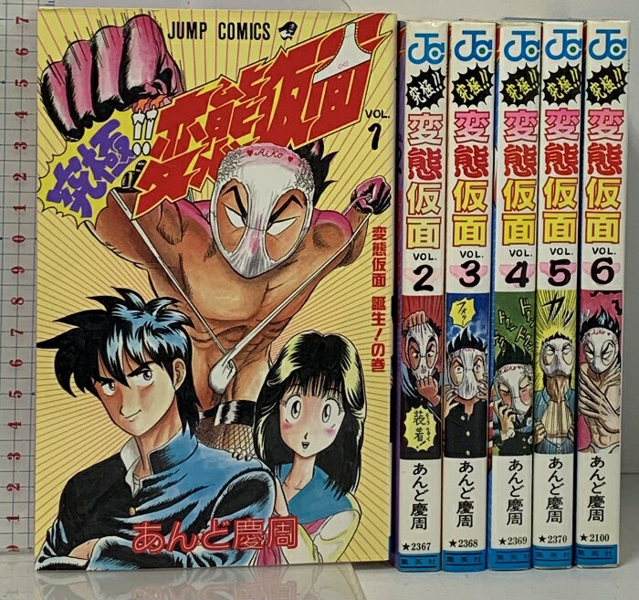 【中古】究極 変態仮面 全6巻 セット ジャンプ・コミックス 集英社 あんど慶周