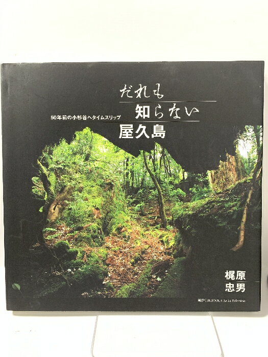 【中古】だれも知らない屋久島 (風景写真books artist selection) 風景写真出版 梶原忠男
