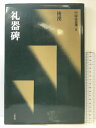【中古】中国法書選5(後漢)礼器碑 二玄社 1987年
