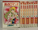 【中古】炎のロマンス 全9巻 セット フラワーコミックス 小学館 上原きみこ
