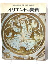 【中古】オリエントの美術 中近東文化センター 1979