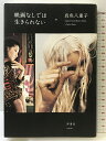 【中古】映画なしでは生きられない 洋泉社 真魚 八重子