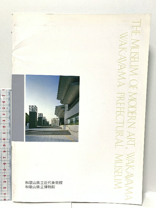 【中古】和歌山県立近代美術館 和歌山県立博物館 1994