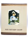 【中古】【図録】ロシア近代美術の至宝 トレチャコフ美術館展 1993 NHK