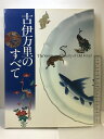 【中古】【図録】古伊万里のすべて The Variety and Bounty of Old Imari 発行:西日本新聞社 2001年