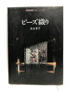 【中古】ビーズ織り NHK 婦人百科 日本放送出版協会