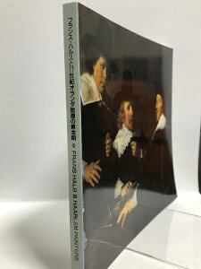 【中古】【図録】フランス・ハルスと17世紀オランダ絵画の黄金期 1988 フランス・ハルス美術館/国立国際美術館