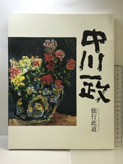中川一政画集｣ | 山田書店美術部オンラインストア