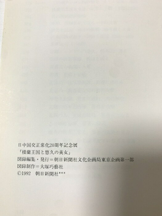 【中古】図録 日中国交正常化20周年記念展 桜蘭王国と悠久の美女 朝日新聞社