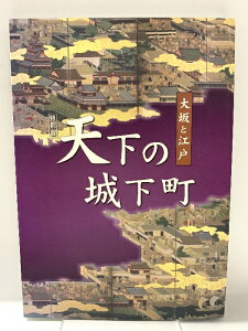 【中古】図録 特別展 天下の城下町 大阪と江戸 大阪歴史博物館 2013