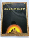【中古】図録 日中国交正常化20周年記念展 桜蘭王国と悠久の美女 朝日新聞社