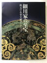 【中古】【図録】細川家の至宝 珠玉の永青文庫コレクション 2010-2012 発行:NHK.NHKプロモション