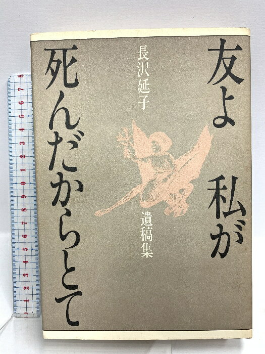 【中古】初版 友よ私が死んだからとて―長沢延子遺稿集 (1983年)