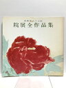 【中古】【図録】院展全作品集2 再興第六十五回 日本美術院