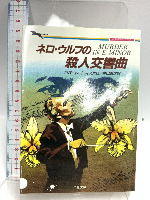 【中古】 ネロ・ウルフの殺人交響曲 二見書房 ロバート ゴールズボロ