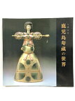 【中古】【図録】鹿児島寿蔵の世界 人間国宝1980 西宮市大谷記念美術館
