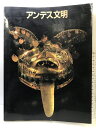 【中古】【図録】大アンデス文明展 朝日新聞社 1989-90 発行:朝日新聞大阪本社企画部