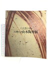 【中古】【図録】人間国宝 山本陶秀展 六古窯の旅 毎日新聞社 1992 日本写真印刷株式会社