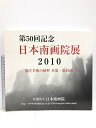 【中古】【図録】第50回記念 日本南画院展 2010 東洋美術の精粹 水墨・墨彩画 社団法人 日本南画院