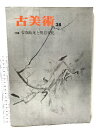 【中古】古美術 特集 曽我蛇足と朝倉文化 38 三彩社 1972