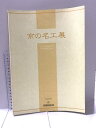 【中古】京の名工品 平成24年度 京都府匠会