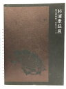 【中古】【図録】杉浦康益展 陶の博物誌‐自然をつくる 2014 西宮市大谷記念美術館