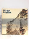 【中古】【図録】平山郁夫チベット素描展 1977 朝日新聞東京本社企画部