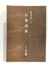 【中古】ようの美27 お茶道具 ぎゃらりぃ思文閣