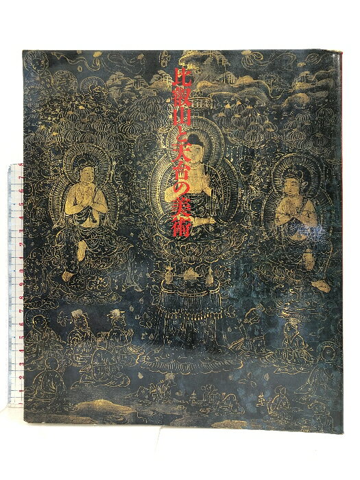 【中古】【図録】比叡山と天台の美術 1986 比叡山開創1200年記念 東京国立博物館