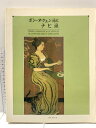 【中古】図録 ポン・タヴェン派とナビ派 朝日新聞社 1987