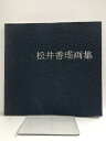 【中古】【画集】松井香瑶画集 松井彩子 株式会社研文社
