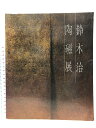 【中古】【図録】鈴木治陶磁展 泥象を描く 1985年 日本経済新聞社