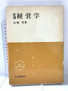 【中古】新講経営学 (専門基礎講座) 中央経済社 山城章