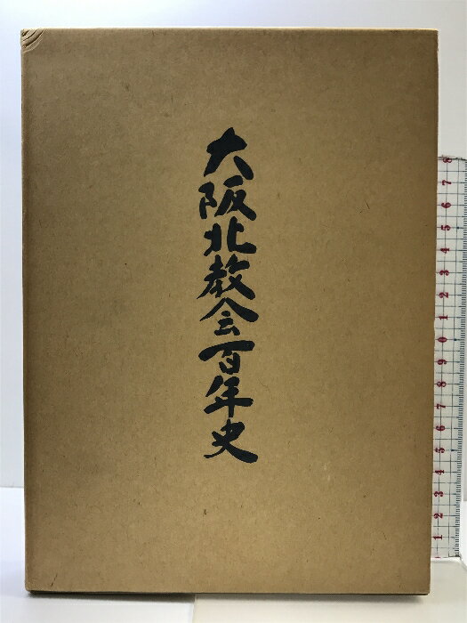 【中古】日本基督教会 大阪北教会百年史 発行：日本基督教会大阪北教会 1990年