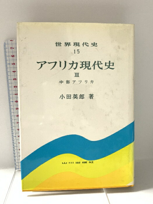 【中古】アフリカ現代史 (3) 中部アフリカ (世界現代史15) 山川出版社 小田 英郎