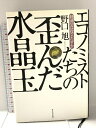 【中古】エコノミストたちの歪んだ水晶玉: 経済学は役立たずか 東洋経済新報社 野口 旭