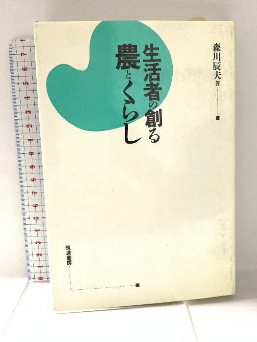 【中古】生活者の創る農とくらし 筑波書房 森川 辰夫