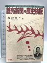 【中古】初版 読売新聞・歴史検証 汐文社 木村 愛二