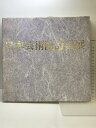 【中古】【図録】日本芸術院会員展 日本経済新聞社 1993年