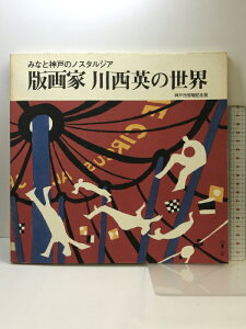 【中古】【図録】神戸市受贈記念展 版画家 川西英の世界 1979 発行:神戸市 神戸市教育委員会 神戸新聞社