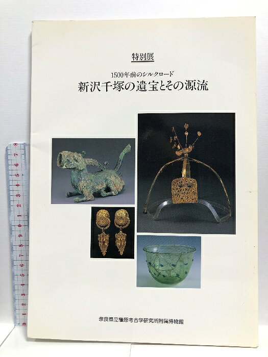 【中古】【図録】新沢千塚の遺宝とその源流 1992 特別展 1500年前のシルクロード 奈良県立橿原考古学研究付属博物館　SKU06F-240928008021001-000　jan　コンディション中古 - 可　コンディション説明表紙にヤケ、スレ、ヨレ、多少のシミ、天地小口にヤケ、スレ、多少のシミ、白ページや見返しに多少のヤケ、本に多少のヤケ、があります。本を読むことに支障はございません。※注意事項※■商品・状態はコンディションガイドラインに基づき、判断・出品されております。■付録等の付属品がある商品の場合、記載されていない物は『付属なし』とご理解下さい。※ ポイント消化 にご利用ください。　送料ゆうメール　商品説明【当店の商品詳細・付属品や状態はコンディション説明でご確認ください。こちらに記載がある場合は書籍本体・内容の説明や元の付属品の説明であり、当店の商品とは異なる場合があります。参考としてご覧ください。】　※※※※注意事項※※※※・配送方法は当店指定のものとなります。変更希望の場合は別途追加送料を頂戴します。・送料無料の商品については、当社指定方法のみ無料となります。・商品画像へ、表紙についているステッカーや帯等が映っている場合がありますが、中古品の為付属しない場合がございます。・写真内にある本・DVD・CDなど商品以外のメジャーやライター等のサイズ比較に使用した物、カゴやブックエンド等撮影時に使用した物は付属致しません。コンディション対応表新品未開封又は未使用ほぼ新品新品だがやや汚れがある非常に良い使用されているが非常にきれい良い使用感があるが通読に問題がない可使用感や劣化がある場合がある書き込みがある場合がある付属品欠品している場合がある難あり強い使用感や劣化がある場合がある強い書き込みがある場合がある付属品欠品している場合がある