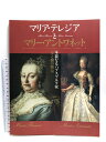 【中古】【図録】マリア・テレジアとマリー・アントワネット 2005-06 華麗なるハプスブルク家 母と娘の物語 NHKサービスセンター