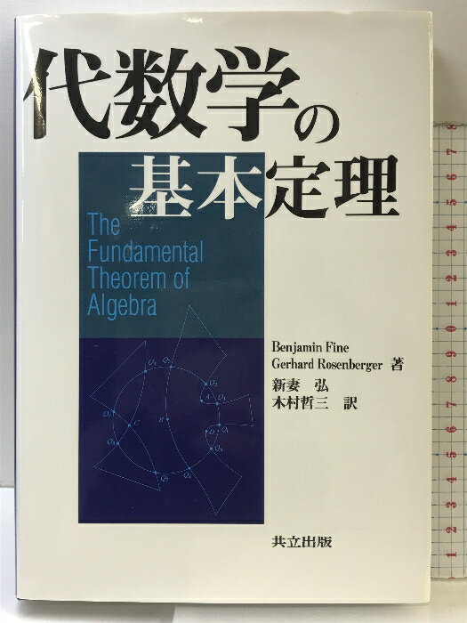 【中古】代数学の基本定理 共立出版 B.Fine