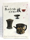 【中古】【図録】特別展 木のうつわ 六千年の技 兵庫県立考古博物館