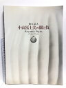 【中古】【図録】小山冨士夫の目と技 陶の詩人 朝日新聞 2003 大阪市立東洋陶磁美術館