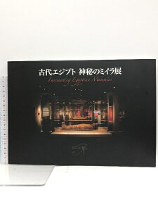 【中古】【図録】古代エジプト 神秘のミイラ展 オランダ国立古代博物館所蔵 岡山市立オリエント美術館