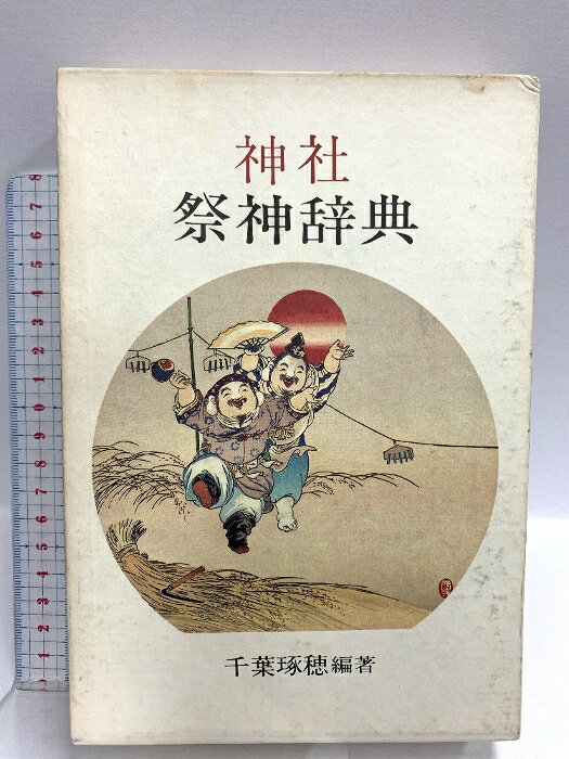 【中古】神社祭神辞典 (1983年) 〈第8巻〉 千葉 琢穂 展望社　SKU05Y-240928012001001-000　jan　コンディション中古 - 可　コンディション説明箱付き。箱にヤケ、スレ、傷み、シミ、天地小口にスレ、本にヤケ、スレ、があります。本を読むことに支障はございません。※注意事項※■商品・状態はコンディションガイドラインに基づき、判断・出品されております。■付録等の付属品がある商品の場合、記載されていない物は『付属なし』とご理解下さい。※ ポイント消化 にご利用ください。　送料ゆうメール　商品説明【当店の商品詳細・付属品や状態はコンディション説明でご確認ください。こちらに記載がある場合は書籍本体・内容の説明や元の付属品の説明であり、当店の商品とは異なる場合があります。参考としてご覧ください。】　※※※※注意事項※※※※・配送方法は当店指定のものとなります。変更希望の場合は別途追加送料を頂戴します。・送料無料の商品については、当社指定方法のみ無料となります。・商品画像へ、表紙についているステッカーや帯等が映っている場合がありますが、中古品の為付属しない場合がございます。・写真内にある本・DVD・CDなど商品以外のメジャーやライター等のサイズ比較に使用した物、カゴやブックエンド等撮影時に使用した物は付属致しません。コンディション対応表新品未開封又は未使用ほぼ新品新品だがやや汚れがある非常に良い使用されているが非常にきれい良い使用感があるが通読に問題がない可使用感や劣化がある場合がある書き込みがある場合がある付属品欠品している場合がある難あり強い使用感や劣化がある場合がある強い書き込みがある場合がある付属品欠品している場合がある