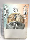 【中古】右脳と左脳の対話 青土社 杉下 守弘