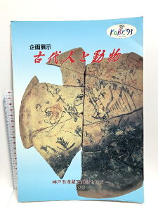【中古】【図録】企画展示 古代人と動物 神戸市埋蔵文化財センター 1993 神戸市教育委員会