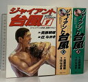 【中古】初版 ジャイアント台風 全3巻セット ジャイアント馬場、激闘の半生 朝日ソノラマ 高森朝雄 辻なおき プロレス